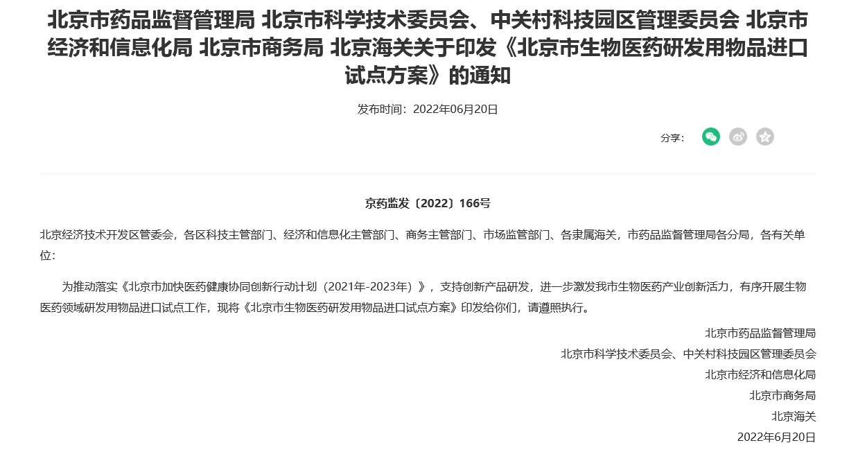 《北京市生物医药研发用物品进口试点方案》出炉