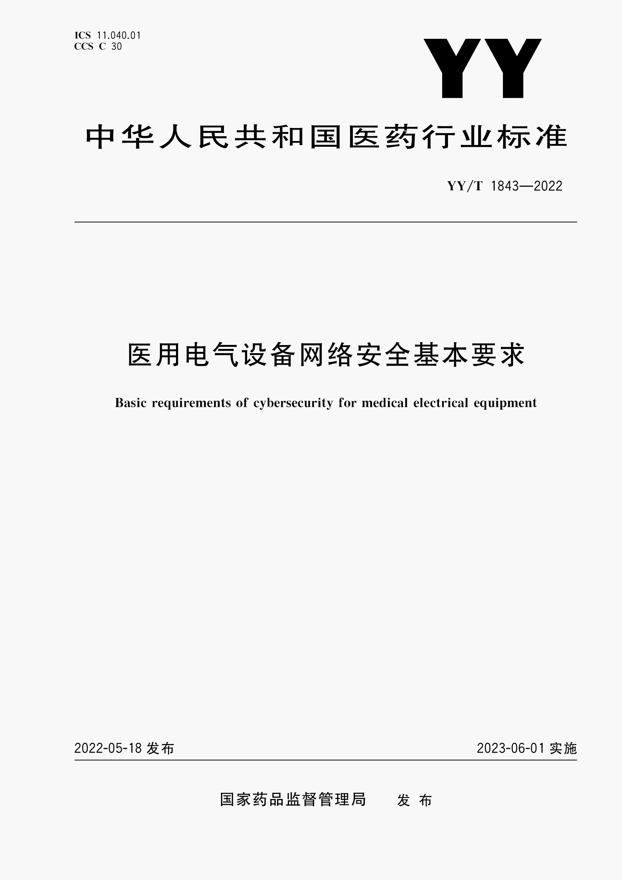 YYT1843-2022医用电气设备网络安全基本要求