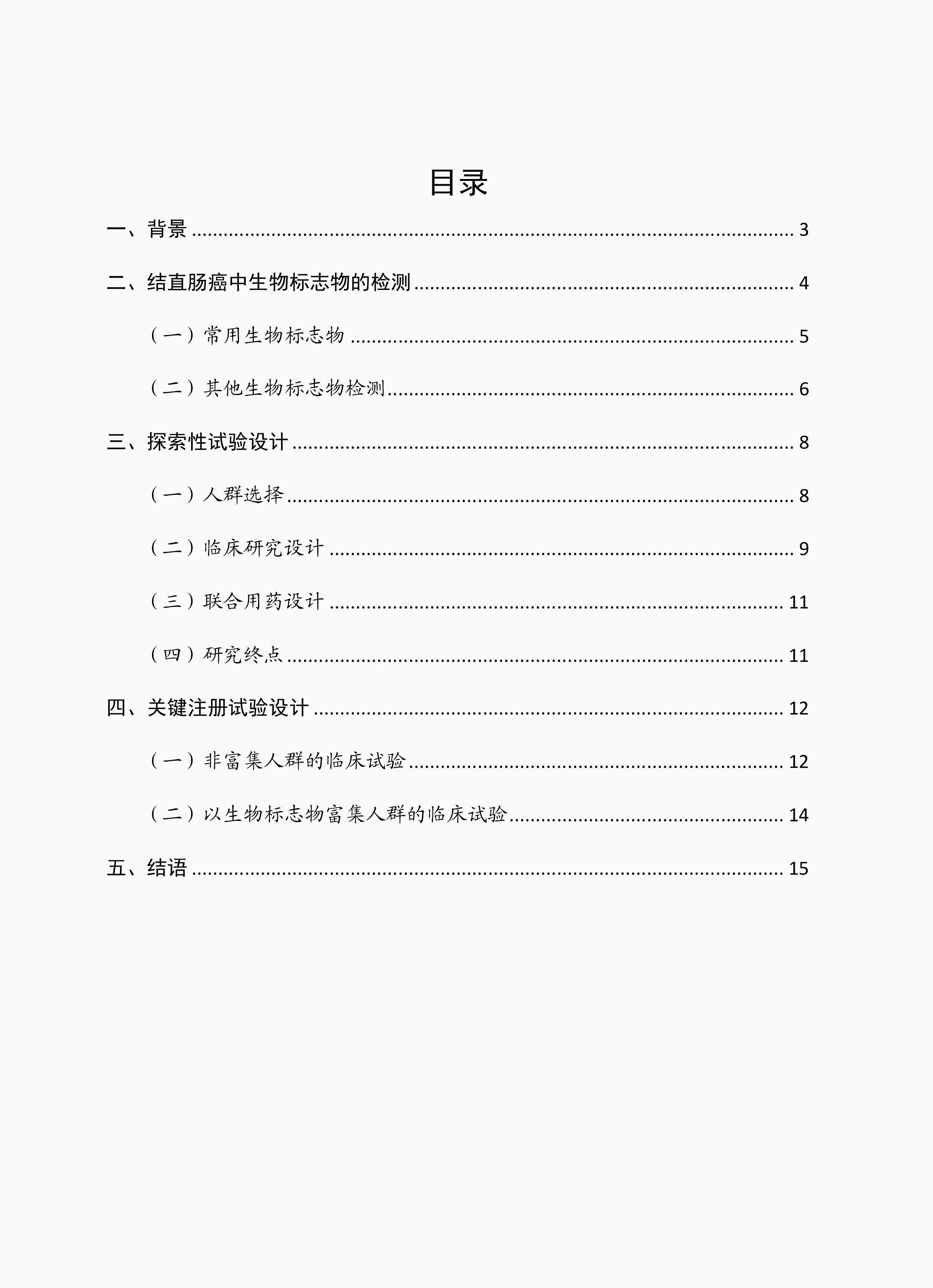 《晚期结直肠癌新药临床试验设计指导原则》目录