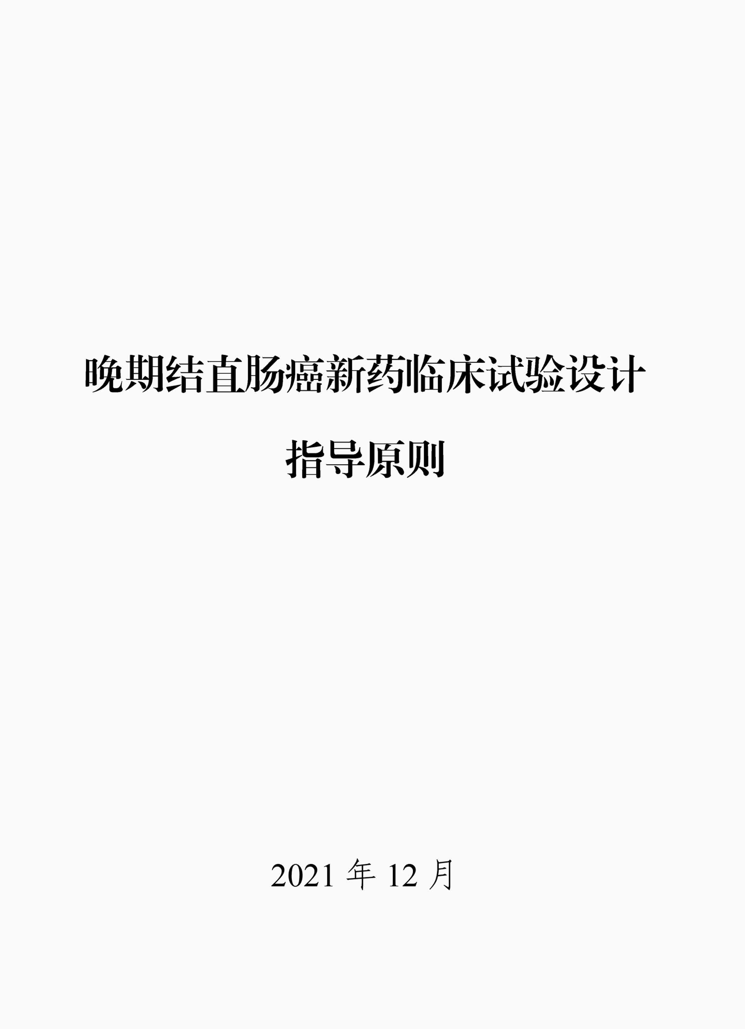 《晚期结直肠癌新药临床试验设计指导原则》.pdf