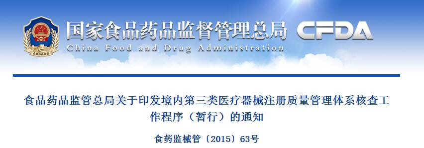 国家总局发布境内第三类医疗器械 注册质量管理体系核查工作程序（暂行）